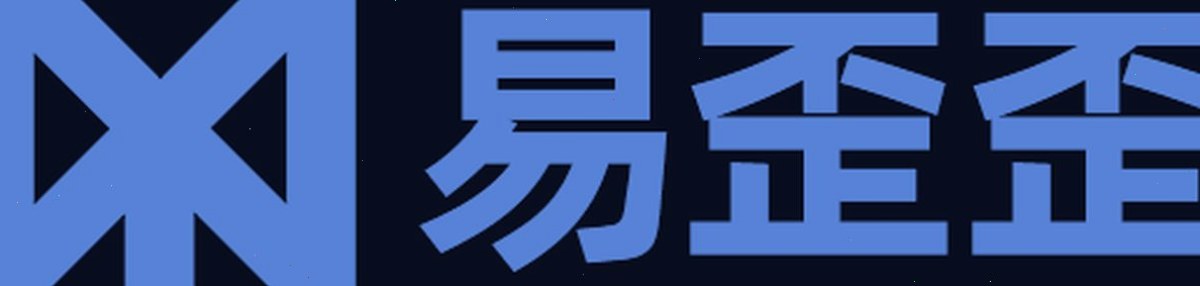 易歪歪